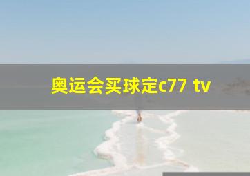 奥运会买球定c77 tv